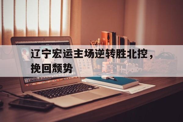 辽宁体育频道在线直播辽宁男篮对战北控 辽宁体育频道在线直播辽宁男篮对战北控