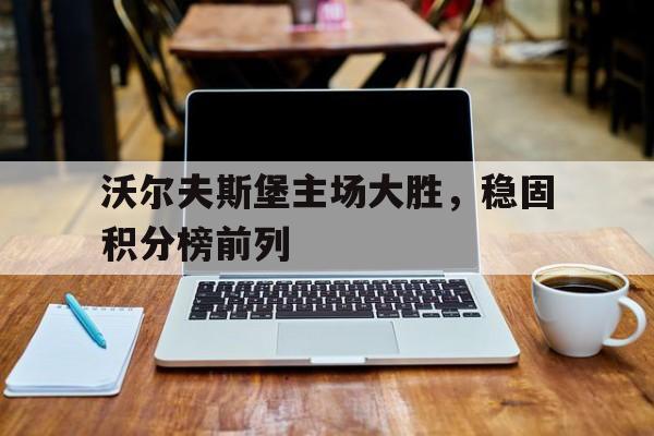 c7娱乐-沃尔夫斯堡足球