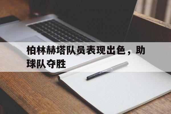 c7娱乐-包含柏林赫塔队员表现出色，助球队夺胜的词条